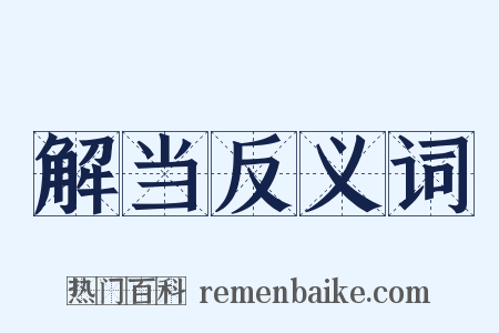 解当反义词是什么意思的图片
